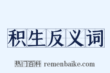 积生反义词是什么意思的图片